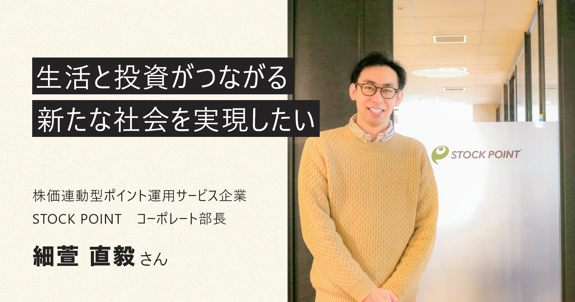 ポイントから世界を動かす｜STOCK POINT